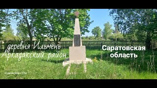 Село Ольшанка и деревня Ильмень Аркадакский район Саратовская область 30 апреля 2024 года