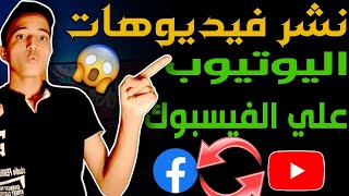 نشر فيديوهات اليوتيوب على الفيس بوك| نشر فيديو على فيسبوك|زيادة المشاهدات على فيديوهاتك على اليوتيوب