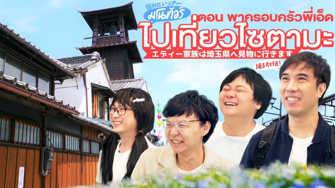 มโนทัวร์ ตอน พาครอบครัวพี่เอ็ดไปเที่ยวไซตามะ