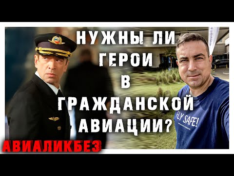 Нужны ли герои в гражданской авиации? Авиаликбез | #denisokan #авиация