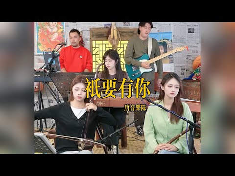 【唐音樂隊】《只要有你》| The Tang musical team plays instruments |中國樂器Chinese music