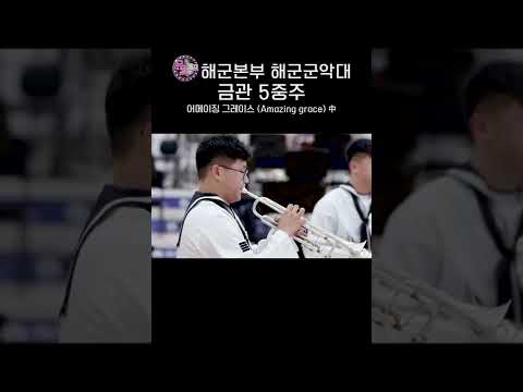 #shorts [뮤직캠프106] &amp;quot;해군본부 해군군악대&amp;quot;