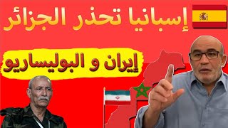 رسميا تقرير إسباني يحذر الجزائر و إيران من تمويل البوليساريو