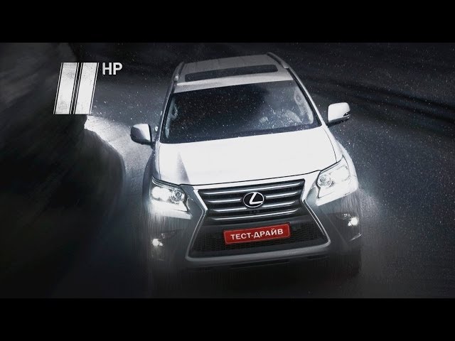 Lexus GX 460. "Две Лошадиные Силы"