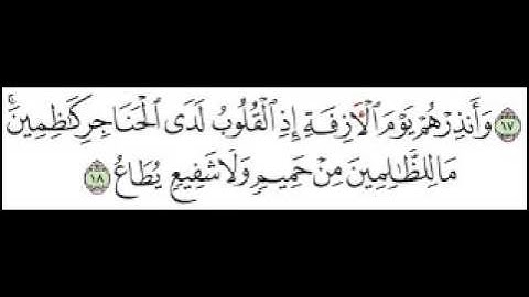 سورة غافر الآية 18
