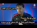 شاهد تصريحات لامين يامال نجم برشلونة في لقاء صحفي مع بين سبورت والحديث عن المنافسة مع ريال مدريد شاهد تصريحات لامين يامال نجم برشلونة في لقاء صحفي مع بين سبورت والحديث عن المنافسة مع ريال مدريد