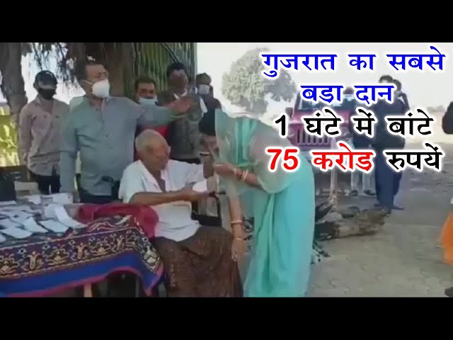 इस शख्स ने 1 घंटे मे दान किये 75 करोड़, Gujrat Man Mahipatsinh Jadeja Ribda Donate 75 Crore in 1 hour class=
