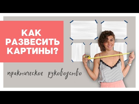 КАК РАЗВЕСИТЬ КАРТИНЫ и ФОТОГРАФИИ?