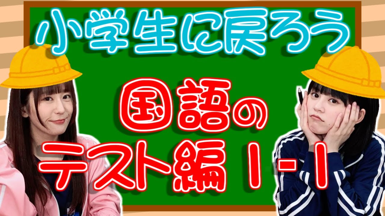 小学生に戻ろう 国語のテスト編1 1 ゆきめぐtv Videos Wacoca Japan People Life Style