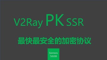 【Siemens Tutorials】科学上网V2ray|SSR上网协议速度大PK|哪个协议最好好速度最快|加密协议大PK|有图有真像——闲聊一波
