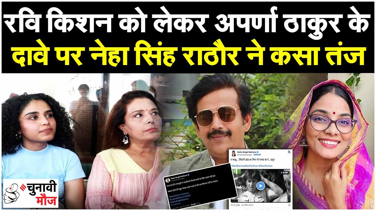 Ravi Kishan को लेकर Aparna Thakur के दावे पर Neha Singh Rathore ने कसा ...