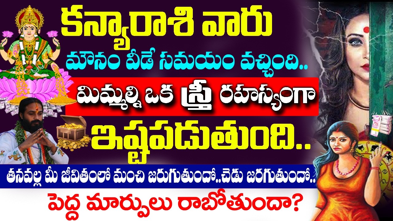 కన్య రాశివారు 100కేజీల స్వీట్లు ఆర్డర్ చేసుకోండి| Kanya Rashi Rahasyalu Telugu|#ScorpioHoroscope2026