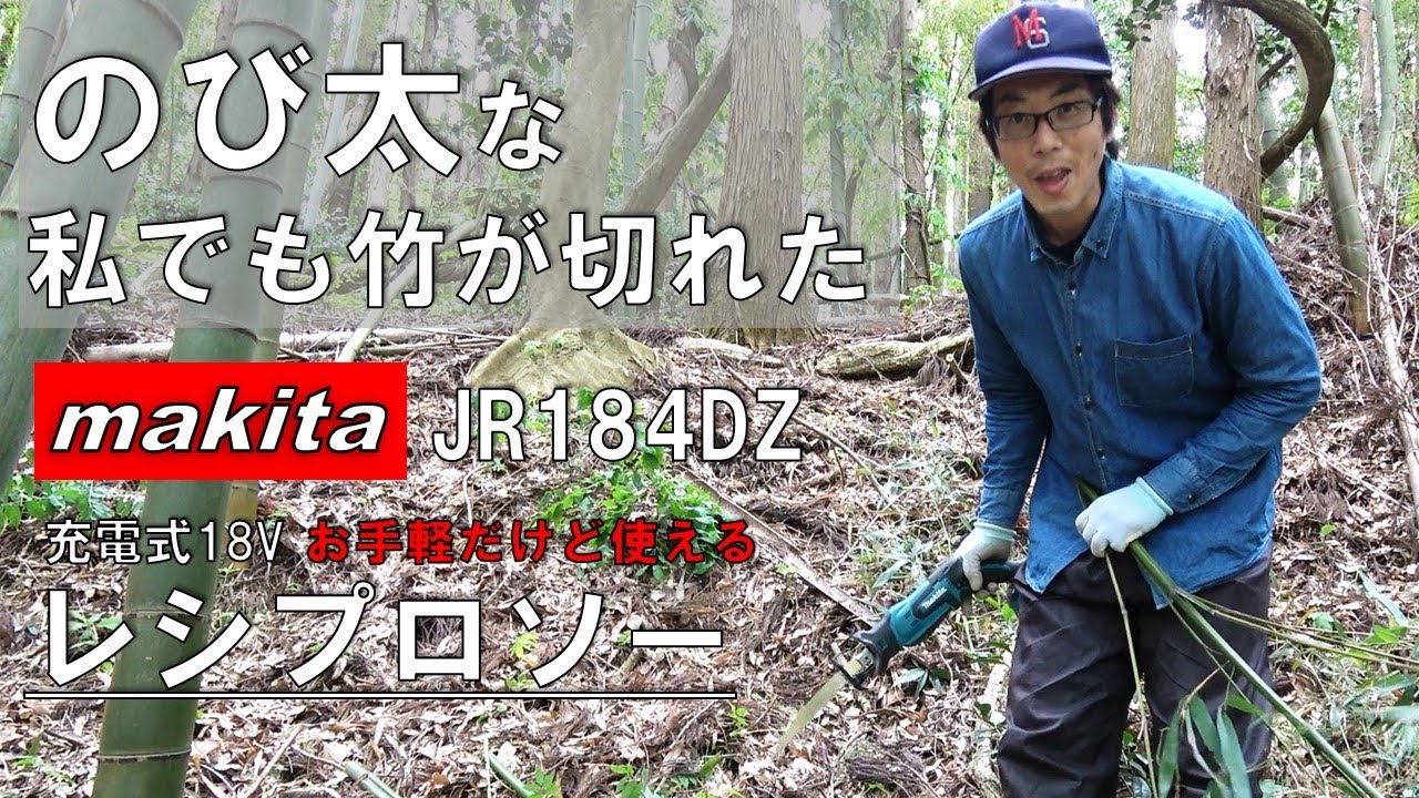 I can't cut bamboo without this! Makita Reciprocating Saw JR184DZ