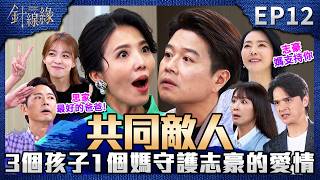 針線緣 EP12 完整版｜這個家敵人只有麗鳳！3個孩子1個媽共同守護志豪的愛情！玉嫻當年差點要把寶寶拿掉...是武雄跳出來當思家的爸爸！｜Stitched Together｜【飲後】