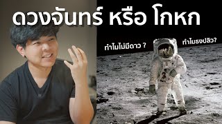 เรา ไม่เคย ไปดวงจันทร์ ?