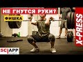 Фронтальный Присед Если Не Гнутся Руки - Фишка | Джефф Кавальер