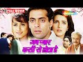 जब प्यार किसी से होता है - सलमान खान की फिल्म | 90s Hindi Romantic Movies | Full Movie | HD