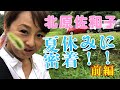 【北原佐和子】夏休みに密着、前編!ブルーベリー狩り、蓮田に遊びに行きました。