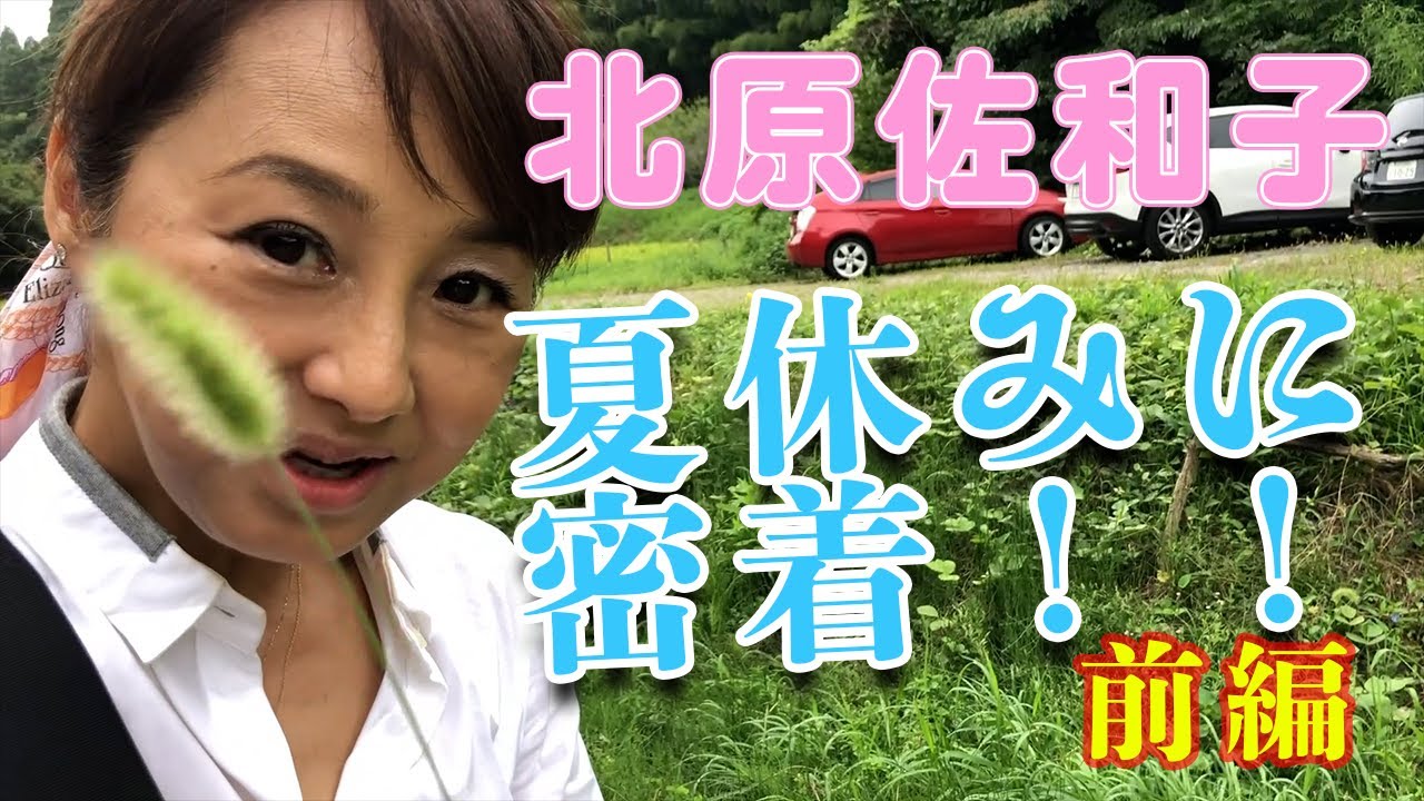 【北原佐和子】夏休みに密着、前編！ブルーベリー狩り、蓮田に遊びに行きました。
