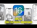 iOS 16.  Две лучшие функции которые тебя удивят, и стоит ли устанавливать обновление прямо сейчас ?