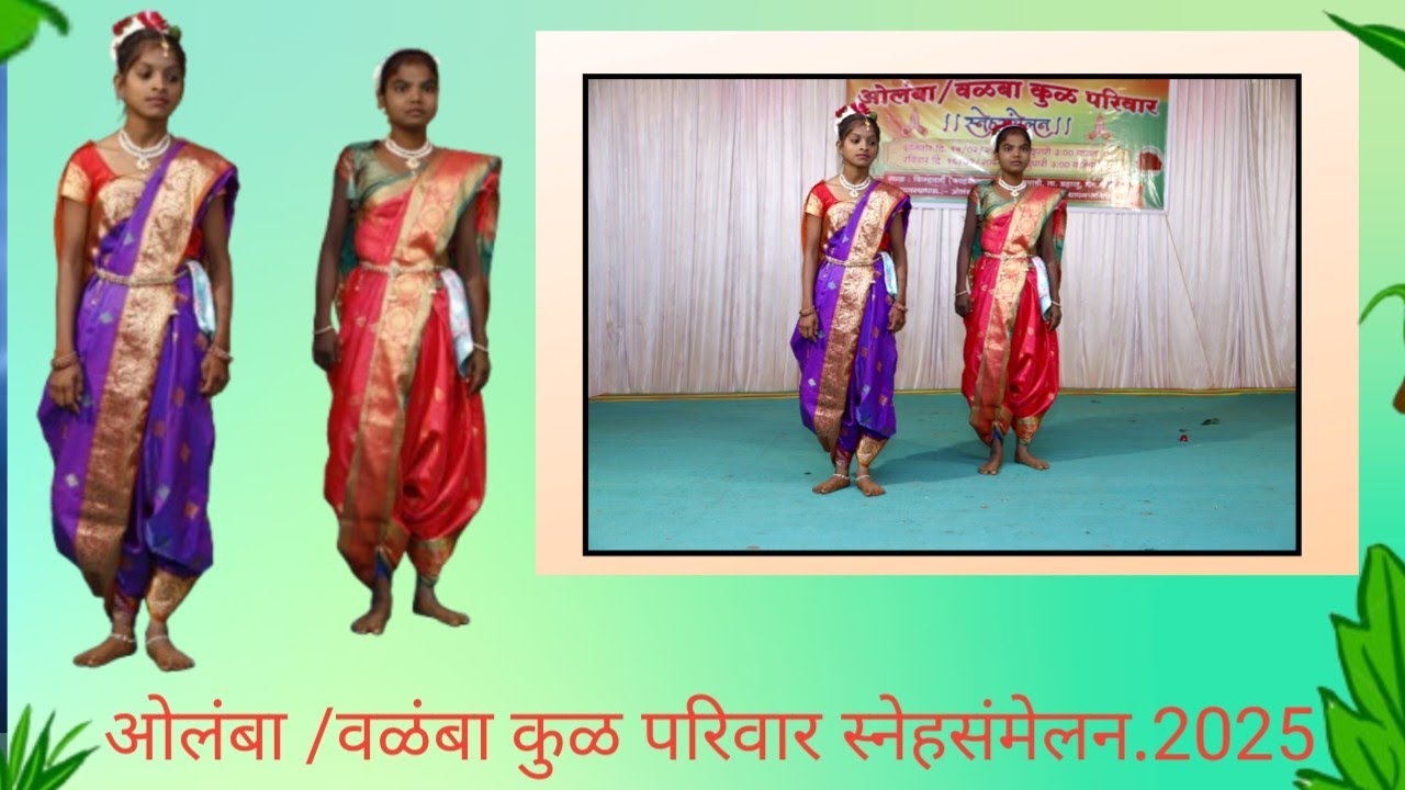 🌿 मी तुझा गोवारी 🌿 🌿ओलंबा  / वळंबा कुळ परिवार स्नेहसंमेलन.2025 🌿