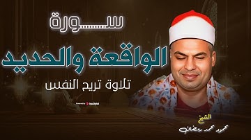 سورة الواقعة والحديد تلاوة هادئة كسكون الليل للقارئ محمود محمد رمضان