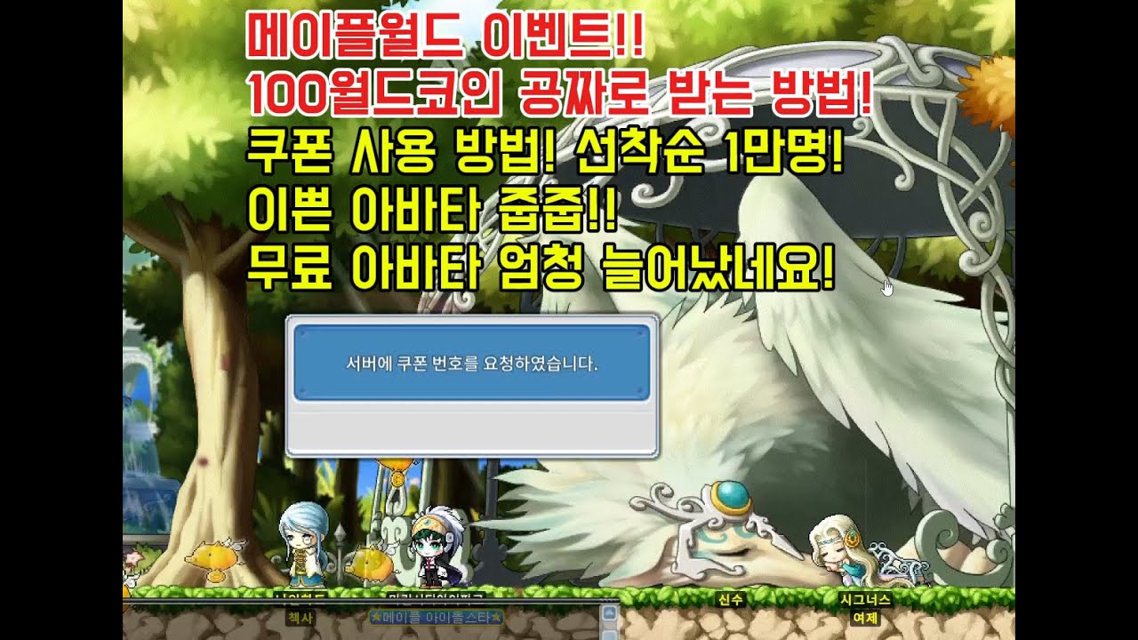 로나월드 이벤트 ! 100월드 코인 무료로 주는 쿠폰 선착순 1만 계정!! 어서 빠르게 해서 우리 구독자분들은 받아가세요!! 이쁜  아바타도 줍줍!! 옛날메이플 메이플랜드 메랜 빅뱅 - YouTube