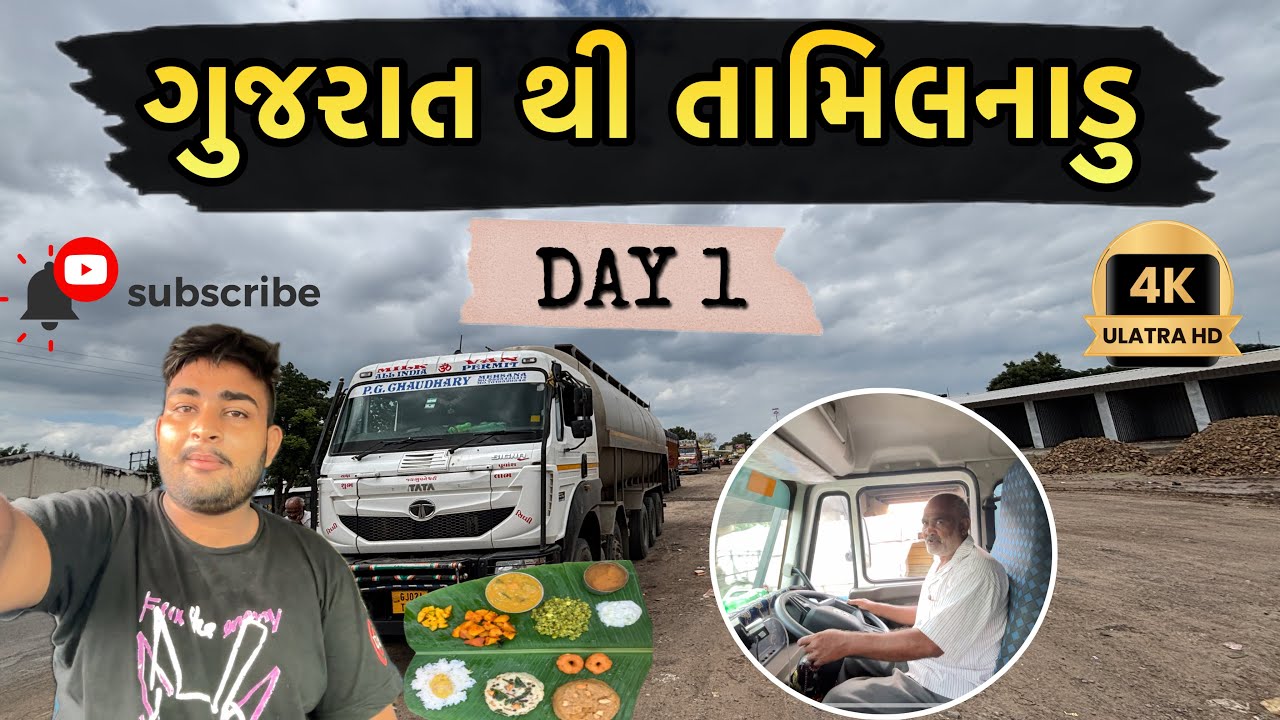 ગુજરાત થી તમિલનાડુ Day 1  | ગુજરાતી ટ્રક ડ્રાઇવર વ્લોગ | Bhavesh GJ24 