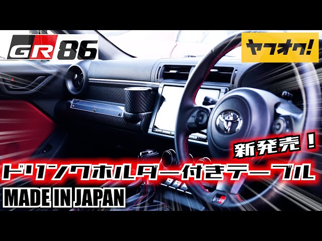 GR86/BRZ】ヤフオクで気になってたテーブルを付けてみたら〇〇で