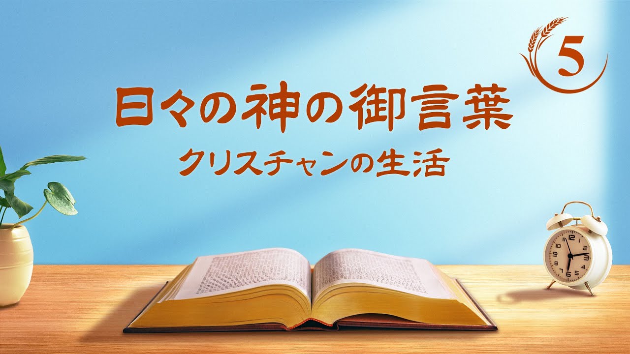 日々の神の御言葉「神の三つの段階の働きを認識することは神を認識する道である」抜粋5