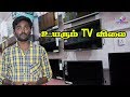 உயரும் TV விலை காரணம் Corono Virus | ANBU TECH