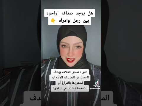 لو قالك خلينا اصدقاء او انا زي اخوكي الفيديو ده ليكي فوقي اكسبلور