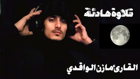 بالمقام اليمني تلاوة هادئة القارئ مازن الواقدي
