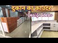 L shape reception counter design ideas/l shaped counter design 2026 /l shape counter kaise banaen