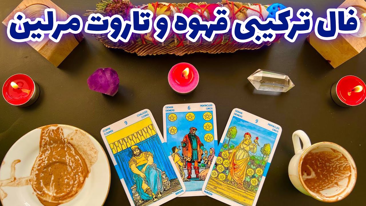 فال صوتی ترکیبی تاروت رنگی