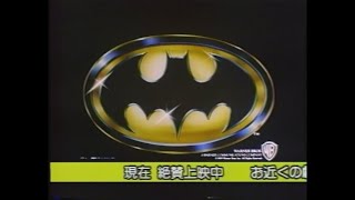 映画「バットマン」(1989) 日本版劇場公開予告編   Batman  Japanese Theatrical Trailer