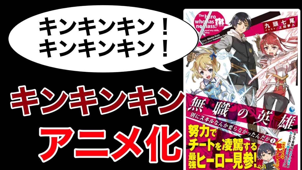 【キンキンキン】作者がAmazonレビューにブチギレたなろう系作品「無職の英雄 別にスキルなんか要らなかったんだが」アニメ化決定!!【ゆっくり ...
