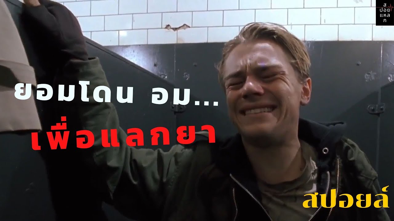 สปอย The Basketball Diaries ขอเป็นคนดีไม่มีต่อรอง (ของมันต้องดู) YouTube