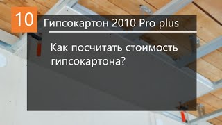 Как посчитать смету в 'Гипсокартон 2010 Pro plus' видео ГКЛ - стандартный гипсокартон по низким ценам.