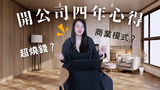 一人公司很賺錢？3個你該找團隊的理由！創業想成功需具備的商業思維？｜蕾咪Rami