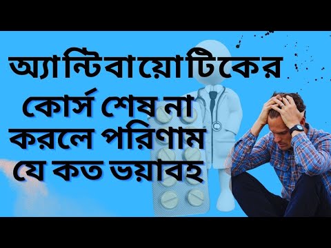 ভিডিও: অ্যান্টিবায়োটিকের তিন দিনের কোর্স কি যথেষ্ট?