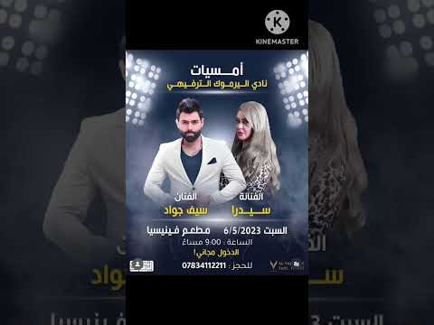 أمسية في نادي اليرموك الترفيهي