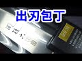 【開封動画】出刃包丁【関孫六 金寿ST】