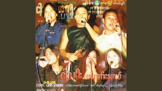 Thoe Mae Tway a Caung (feats. Htoo el Lin, Phoe Kar, Rain Moe)