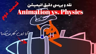 سفر به دنیای الکترومغناطیس و نسبیت با یک انیمیشن زیبا! بررسی دقیق Animation vs. physics قسمت دوم