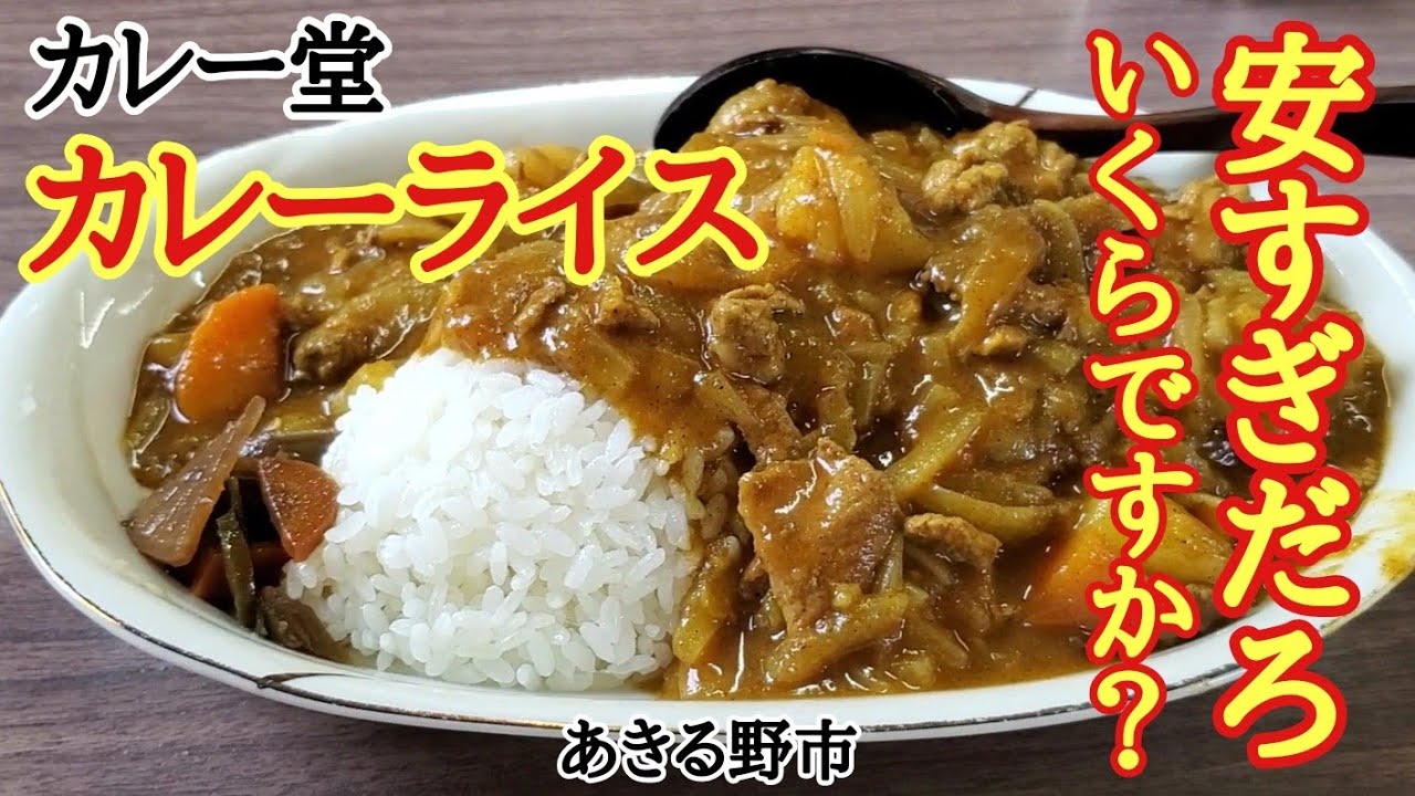 カレーライス300円！？価格バグってる？【カレー堂】あきる野 - YouTube