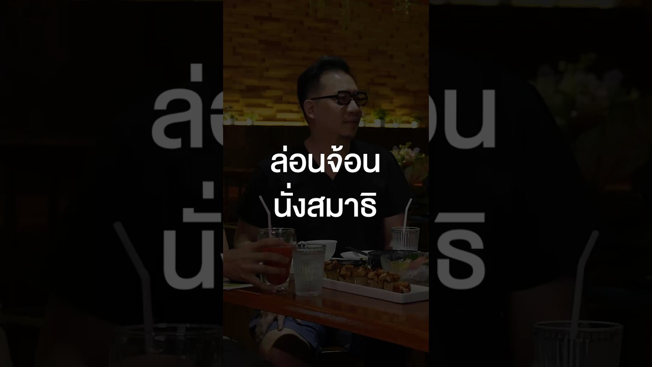 ก่อนจะนั่งสมาธิ ปิดม่านก่อนครับพี่! #เสือร้องไห้ #TigerShorts #Shorts #ร้านประจำ #SillyFools