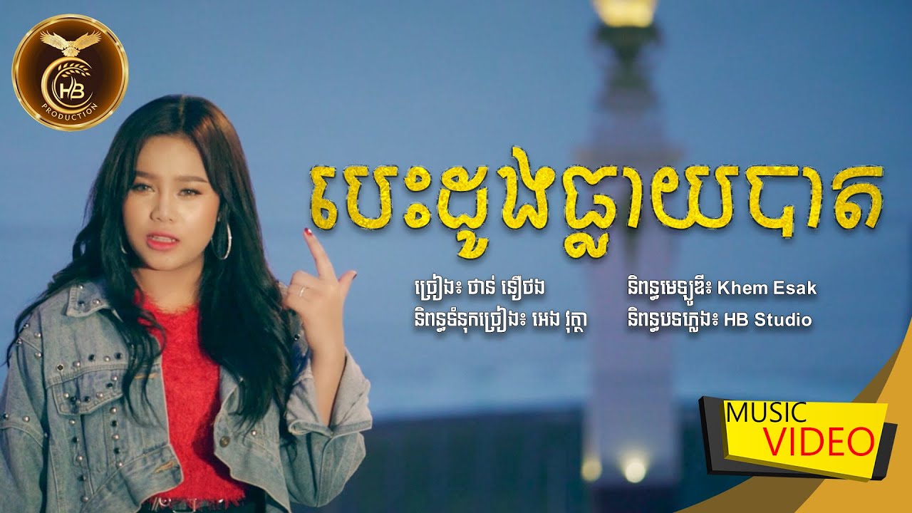 បេះដូងធ្លាយបាត ដោយ ថាន់​ នឿថង  HB Production [MUSIC VIDEO]
