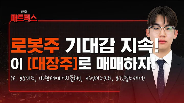 로봇주 기대감 커진다! 지금 '이 대장주'에 집중! (f. 로보티즈, HD현대에너지솔루션, KS인더스트리, 로킷헬스케어)