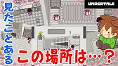 アンダーテール 57 真実のラボ アルフィーは何を隠していた Undertale ゆっくり実況プレイ Youtube